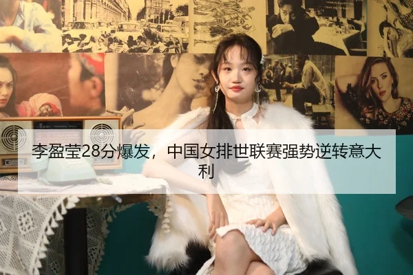 li-ying-ying-fen-bao-fa-zhong-guo-nv-pai-shi-lian-sai-qiang-shi-ni-zhuan-yi-da-li-2-839.jpg